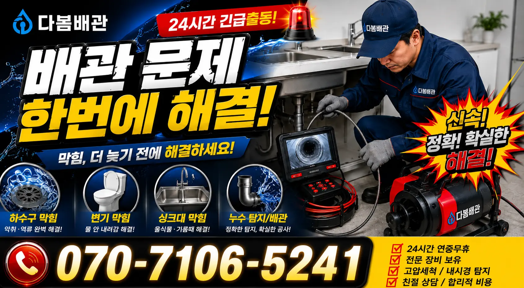 울산 남구 용연동 하수구냄새 24시간 긴급출동 상담 안내